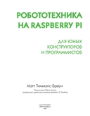 Робототехника на Raspberry Pi для юных конструкторов и программистов — фото, картинка — 2
