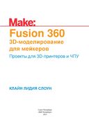 Fusion 360. 3D-моделирование для мейкеров — фото, картинка — 2