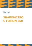 Fusion 360. 3D-моделирование для мейкеров — фото, картинка — 17