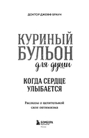 Куриный бульон для души. Когда сердце улыбается. Рассказы о целительной силе оптимизма — фото, картинка — 3