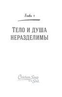 Куриный бульон для души. Когда сердце улыбается. Рассказы о целительной силе оптимизма — фото, картинка — 10