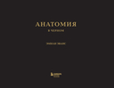 Анатомия в черном. Медицинский атлас для любителей роскоши и стиля — фото, картинка — 1