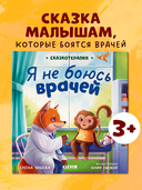 Я не боюсь врачей — фото, картинка — 1