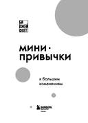 Мини-привычки к большим изменениям — фото, картинка — 2