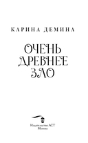 Очень древнее Зло — фото, картинка — 2
