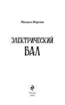 Электрический бал — фото, картинка — 2