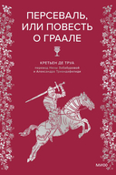 Персеваль, или Повесть о Граале — фото, картинка — 1
