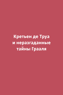 Персеваль, или Повесть о Граале — фото, картинка — 4
