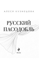 Русский пасодобль — фото, картинка — 2