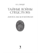 Тайные войны спецслужб. Англосаксы и Ватикан — фото, картинка — 1