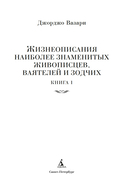 Жизнеописания наиболее знаменитых живописцев, ваятелей и зодчих. Книга 1 — фото, картинка — 5