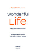 Wonderful Life. Размышления о том, как найти смысл жизни — фото, картинка — 2