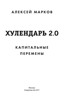 Капитальные перемены. Хулендарь 2.0 — фото, картинка — 1