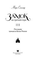 Замок на третьей горе. Книга 3. Последняя принцесса Белых Песков — фото, картинка — 3