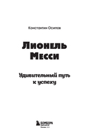 Лионель Месси. Удивительный путь к успеху: все о любимом спортсмене для юных читателей — фото, картинка — 2