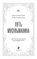 Путь мусульманина. Практическое руководство для праведной жизни — фото, картинка — 2