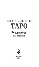 Классическое Таро Артура Уэйта (78 карт, 2 пустые, инструкция в коробке) — фото, картинка — 4