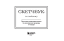 Скетчбук по пейзажу. Простые пошаговые уроки по рисованию природы и города — фото, картинка — 1