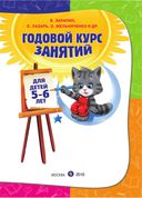 Годовой курс занятий: для детей 5-6 лет (с наклейками) — фото, картинка — 1