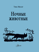 Ночные животные — фото, картинка — 5