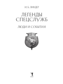 Легенды спецслужб. Люди и события — фото, картинка — 1