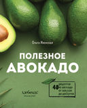 Полезное авокадо. 40 рецептов из авокадо от закусок до десертов — фото, картинка — 1