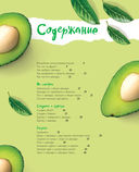 Полезное авокадо. 40 рецептов из авокадо от закусок до десертов — фото, картинка — 2