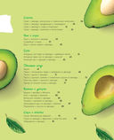 Полезное авокадо. 40 рецептов из авокадо от закусок до десертов — фото, картинка — 3