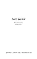 Ecce Homo. Антихрист — фото, картинка — 4