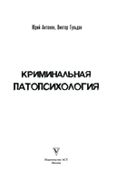 Криминальная патопсихология — фото, картинка — 2