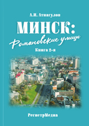 Минск: Романовские улицы. В 2 книгах — фото, картинка — 1