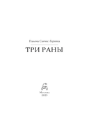 Три раны — фото, картинка — 4