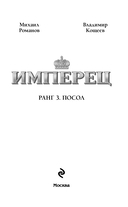 Имперец. Ранг 3. Посол — фото, картинка — 2