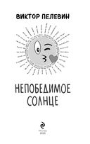 Непобедимое солнце — фото, картинка — 2