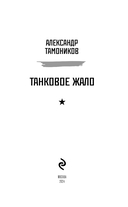 Танковое жало — фото, картинка — 2