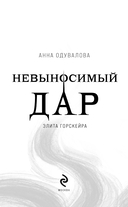Элита Горскейра. Невыносимый дар — фото, картинка — 3