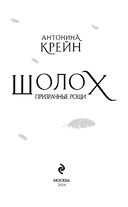 Шолох. Призрачные рощи — фото, картинка — 4