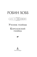 Сага о Видящих. Книги 1 и 2. Ученик убийцы. Королевский убийца — фото, картинка — 4