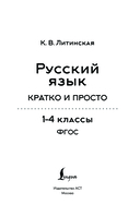 Русский язык. Кратко и просто. 1-4 классы — фото, картинка — 1