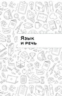 Русский язык. Кратко и просто. 1-4 классы — фото, картинка — 7