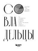 Совладельцы. Как не превратить компанию в поле боя и сделать бизнес-партнерство долгим, надежным и прибыльным — фото, картинка — 4