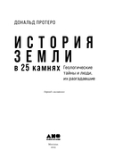 История Земли в 25 камнях. Геологические тайны и люди, их разгадавшие — фото, картинка — 3