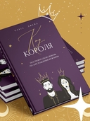 Код короля. Постройте свою любовь по дате рождения мужчины — фото, картинка — 4