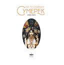 По ту сторону сумерек — фото, картинка — 9