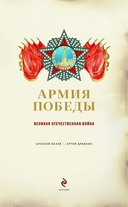 Армия Победы. Великая Отечественная война — фото, картинка — 1