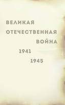 Армия Победы. Великая Отечественная война — фото, картинка — 5