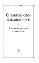 О закрой свои бледные ноги. Статьи о русском символизме — фото, картинка — 2