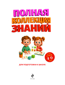Полная коллекция знаний: для детей 4-6 лет — фото, картинка — 1