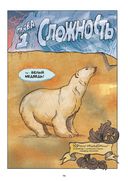 Белые медведи. Научный комикс — фото, картинка — 9