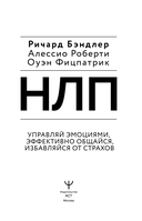 НЛП. Управляй эмоциями, избавляйся от страхов, эффективно общайся — фото, картинка — 3